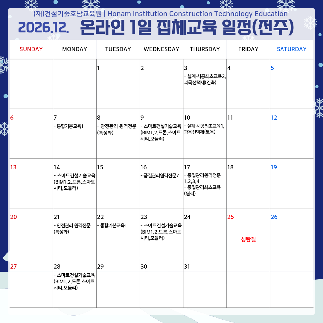 전주 12월 온라인 1일 집체교육 일정.png